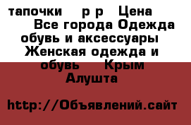 TOM's тапочки 38 р-р › Цена ­ 2 100 - Все города Одежда, обувь и аксессуары » Женская одежда и обувь   . Крым,Алушта